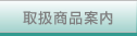�G�C���Y�Ɓ@�戵���i�ē�