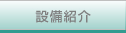 �G�C���Y�Ɓ@�ݔ��Љ�